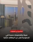  شركة Frasers Hospitality في الرياض 2026: فرص للعمل في أرقى الأجنحة الفندقية