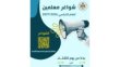 فتح باب التقديم لتعبئة شواغر وظائف معلمين للعام الدراسي الجديد #عاجل