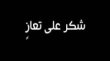 آل المجالي  يتقدمون  بالشكر والامتنان لكافة المعزين بفقيدهم المرحوم بإذن الله تعالى جريد خليل المجالي ( ابو ايمن )