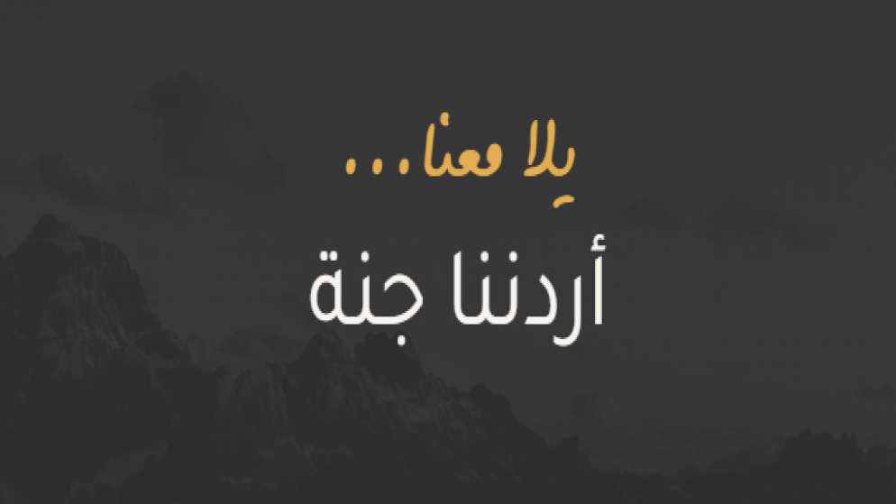 الاردن يمدد برنامج اردننا جنة ليشمل طلبة الجامعات وابناء غزة