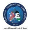 جمعية الرعاية التنفسية الأردنية تثمن قرار وزارة الصحة بمنع عرض منتجات التبغ  وتطالب بإجراءات اخرى 
