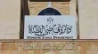 محاكم التنفيذ الشرعية تنجز 144 مذكرة خلال عطلة العيد في الأردن
